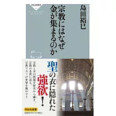 宗教にはなぜ金が集まるのか