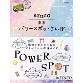 aruco 東京パワースポットさんぽ: 日帰りチャージ&運気UPの旅