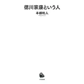 徳川家康とはなにものか(仮)
