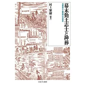 幕末勤王志士と神葬：洛東霊山・靈明神社の歴史