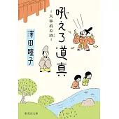 吼えろ道真 大宰府の詩