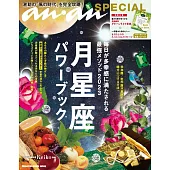 anan SPECIAL 月星座パワーブック 毎日が多幸感に満たされる最強メソッド2023