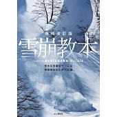 増補改訂版 雪崩教本