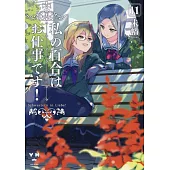 私の百合はお仕事です！ 11