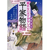 眠れないほどおもしろい平家物語