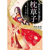 眠れないほど面白い『枕草子』