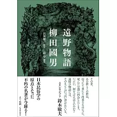 遠野物語　新装版