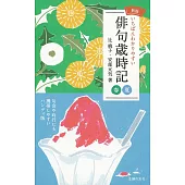 新版いちばんわかりやすい俳句歳時記 春夏