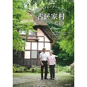 NHKカールさんとティーナさんの古民家村だより