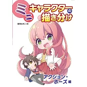 迷你卡漫角色構圖教學講座：動作‧姿勢篇