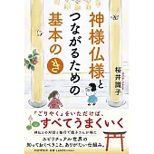 神様仏様とつながるための基本の「き」