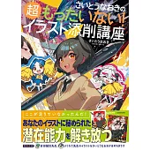 齋藤直葵插畫描繪技巧教學講座