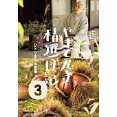 やまと尼寺精進日記 3 ひとり生きる豊穣