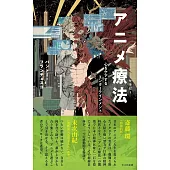 アニメ療法～心をケアするエンターテインメント