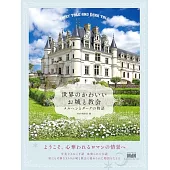 世界のかわいいお城と教会　メルヘンとダークの物語