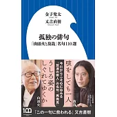 孤独の俳句: 「山頭火と放哉」名句110選