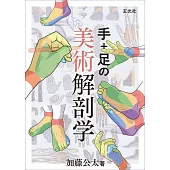 手＋腳解剖描繪技巧教學講座