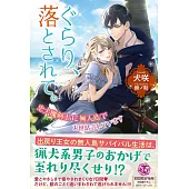 ぐらり、落とされて。 忠犬魔剣士に無人島でお世話されています