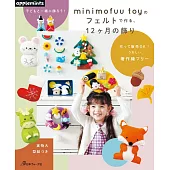 minimofuu toy不織布製作可愛四季造型裝飾小物作品集