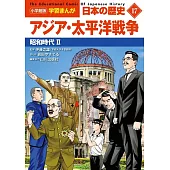 小学館版学習まんが 日本の歴史 17 アジア・太平洋戦争: 昭和時代II