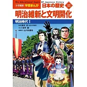 小学館版学習まんが 日本の歴史 13 明治維新と文明開化: 明治時代I