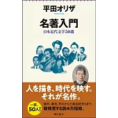 名著入門　日本近代文学50選
