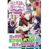 おとぎ話も楽じゃない！ ～転生して今は魔女だけど、悪役ではありません～ 2