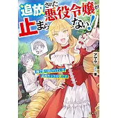 追放された悪役令嬢が止まらない! 隣で振り回されている追加キャラが僕です