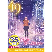 天国までの49日間~ファーストラブ~