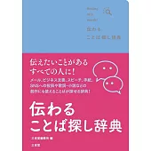 伝わる ことば探し辞典