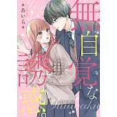 無自覚な誘惑。〜クールな不器用男子は溺愛希望〜