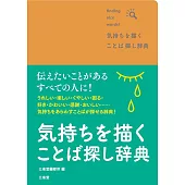 気持ちを描く ことば探し辞典