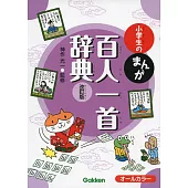 小学生のまんが百人一首辞典　改訂版