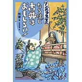 リンボウ先生のなるほど古典はおもしろい！