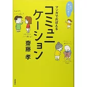 これでカンペキ！マンガでおぼえるコミュニケーション