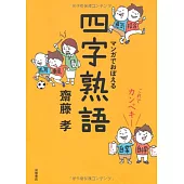 これでカンペキ！マンガでおぼえる四字熟語