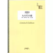 吉卜力動畫歌曲鋼琴譜：魔法公主／魔法公主