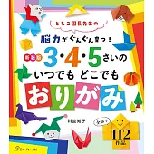 川並知子簡單趣味兒童摺紙手藝作品集