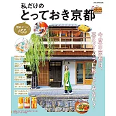 京都55主題旅遊情報專集
