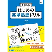 大学入試はじめの英単熟語ドリル