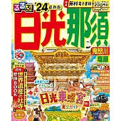 るるぶ日光 那須 鬼怒川 塩原’24