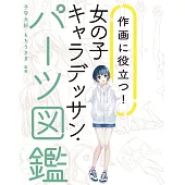 卡漫女子角色基本描繪技巧教學實例講座