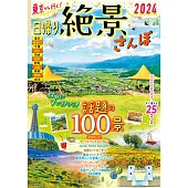 東京出發小旅行絕景散步完全導覽讀本 2024