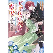 「お前が代わりに死ね」と言われた私。妹の身代わりに冷酷な辺境伯のもとへ嫁ぎ、幸せを手に入れる 1