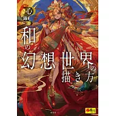 七原SHIE和風幻想世界描繪技巧教學講座