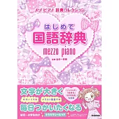 はじめて国語辞典