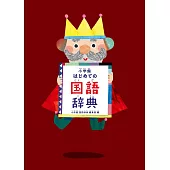 小学館 はじめての国語辞典