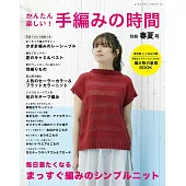 簡單趣味手工編織服飾小物作品全集 別冊春夏號