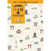 京都巴士之旅完全情報手冊