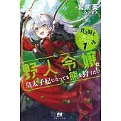 貧乏騎士に嫁入りしたはずが!? 1 ~野人令嬢は皇太子妃になっても熊を狩りたい~